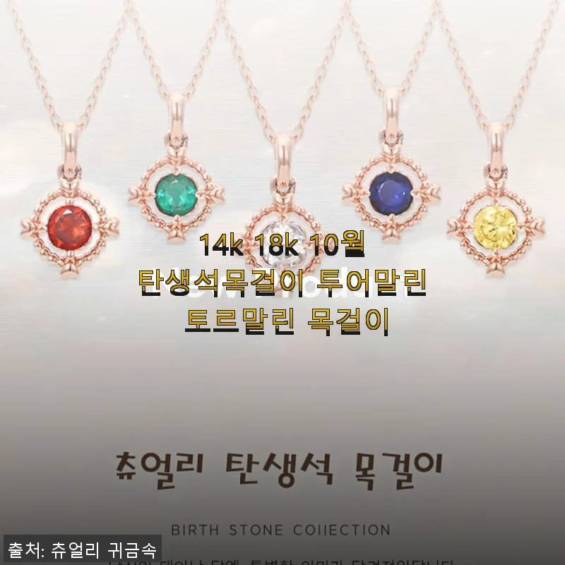 14k 18k 10월탄생석목걸이 투어말린 토르말린 목걸이 사용후기