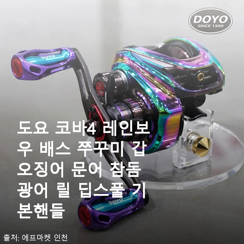 도요 코바4 레인보우 릴 사용후기 – 갑오징어부터 참돔까지 완벽한 선택