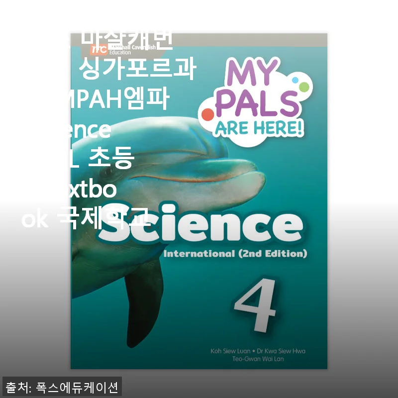MCE 마샬캐번디시 싱가포르과학 MPAH엠파 Science INTL 초등4 Textbook 사용후기 및 제품 소개