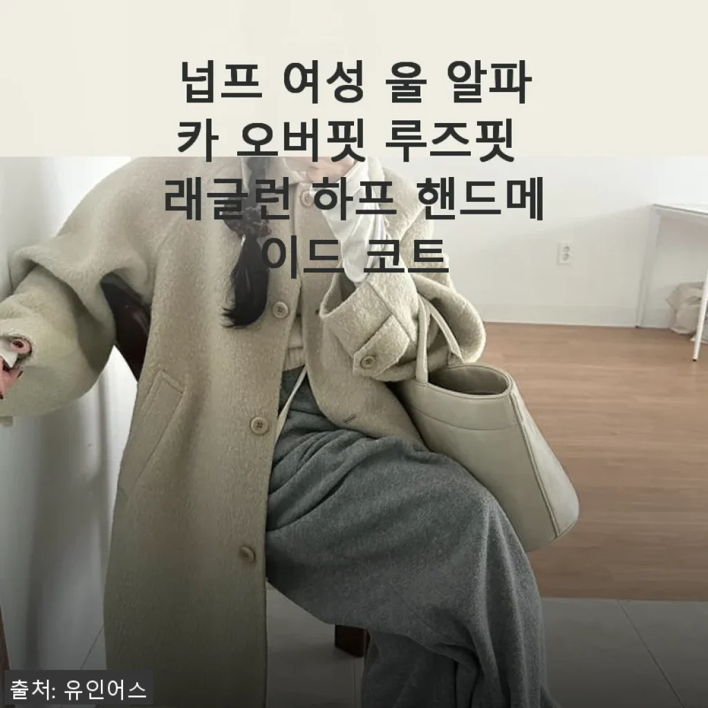 넙프 여성 울 알파카 하프 핸드메이드 코트, 직접 입어보니 이런 점이 좋았어요