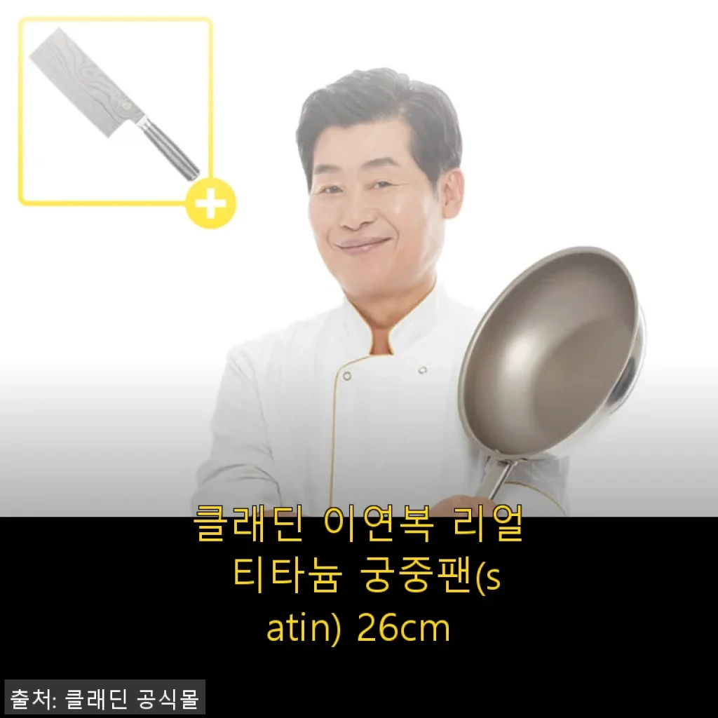클래딘 이연복 리얼 티타늄 궁중팬 26cm 사용후기: 매일 주방에서 손이 가는 이유