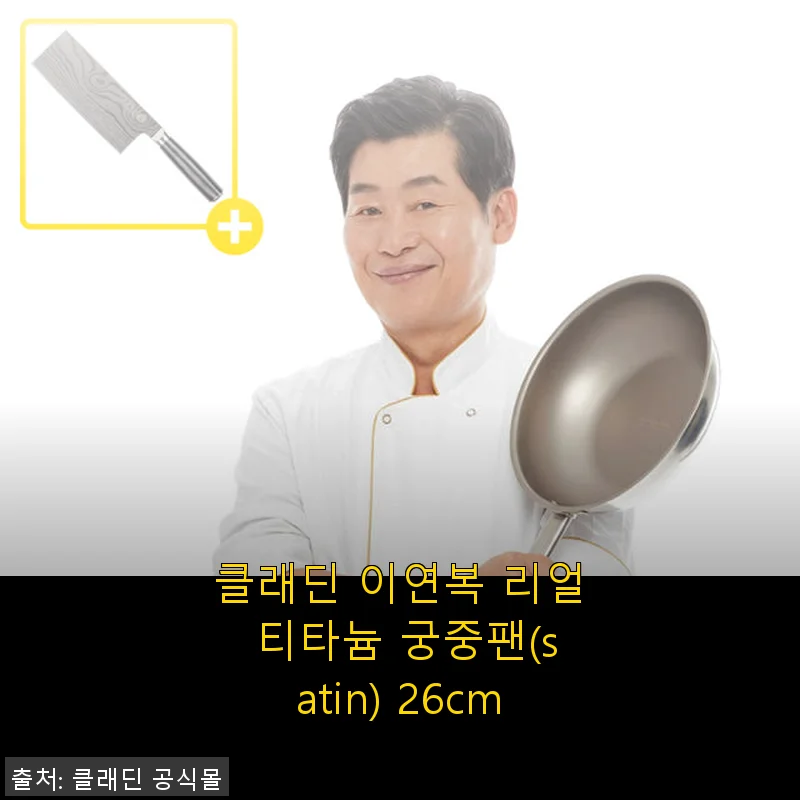 클래딘 이연복 리얼 티타늄 궁중팬 26cm 사용후기: 매일 주방에서 손이 가는 이유