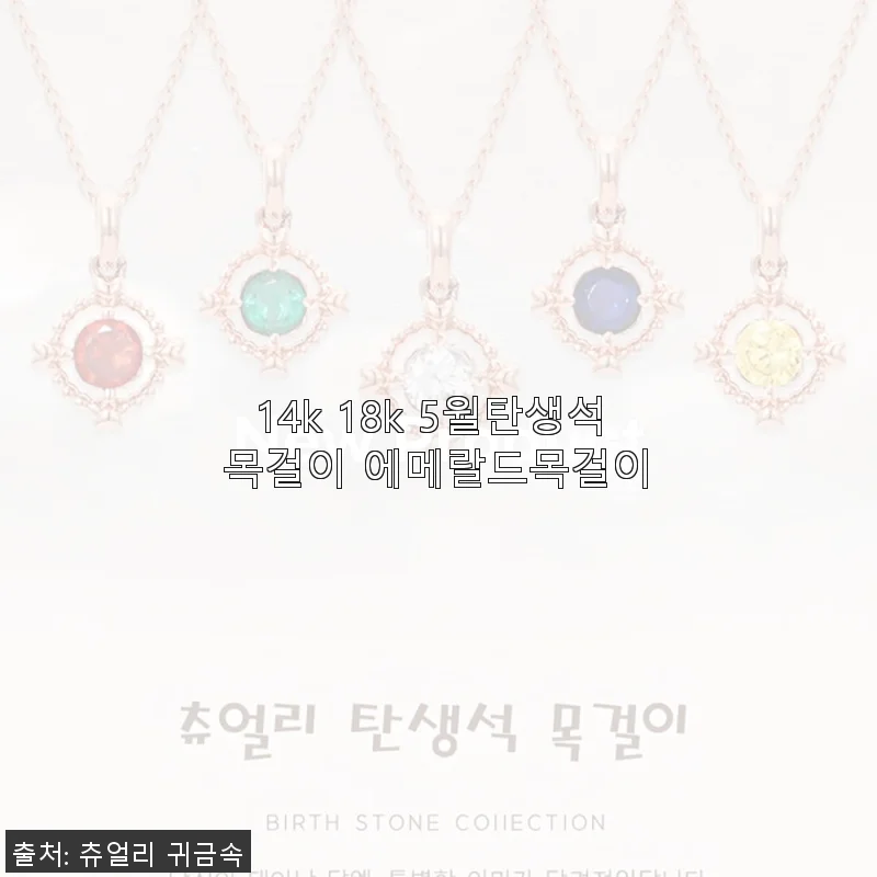 14k 18k 5월 탄생석 에메랄드 목걸이 사용후기