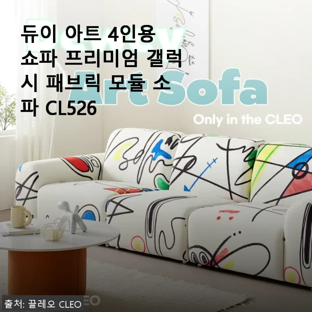듀이 아트 4인용 쇼파 프리미엄 갤럭시 패브릭 모듈 소파 CL526 사용후기