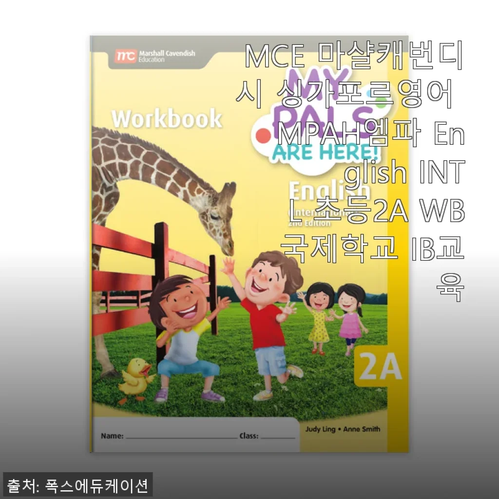 MCE 마샬캐번디시 싱가포르영어 MPAH엠파 English INTL 초등2A WB 사용 후기