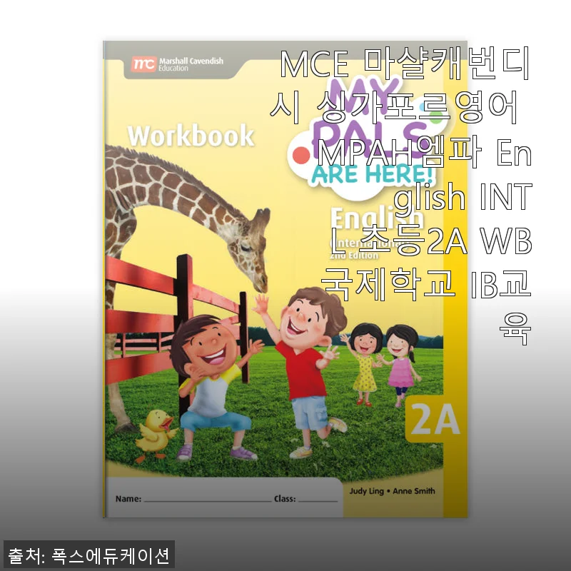 MCE 마샬캐번디시 싱가포르영어 MPAH엠파 English INTL 초등2A WB 사용 후기