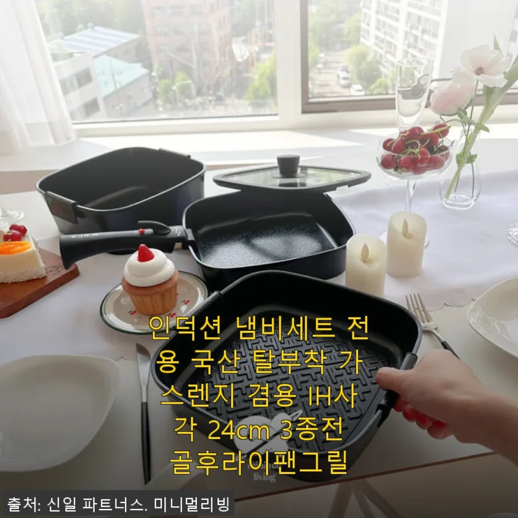 인덕션 냄비세트 전용 국산 탈부착 가스렌지 겸용 IH사각 24cm 3종전골후라이팬그릴 사용 후기