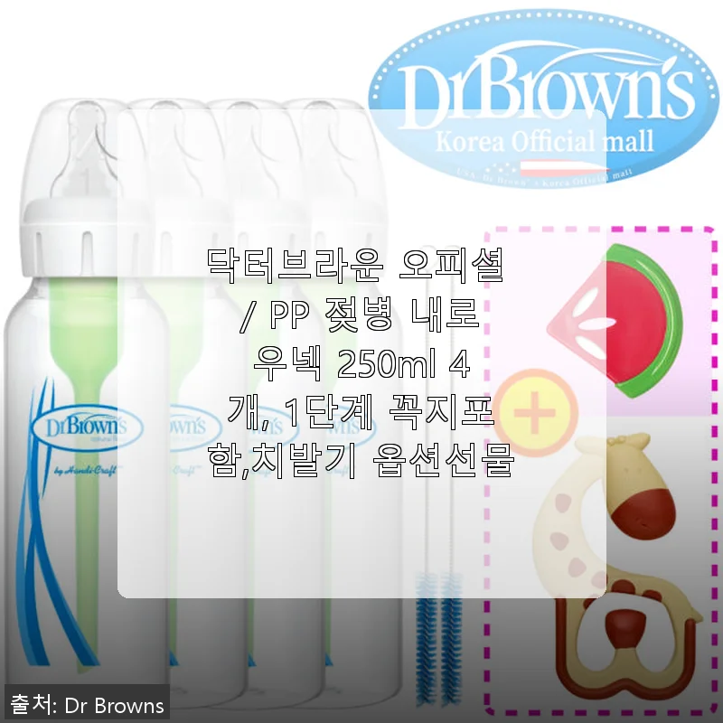닥터브라운 PP 젖병 내로우넥 250ml 사용후기 및 제품 소개