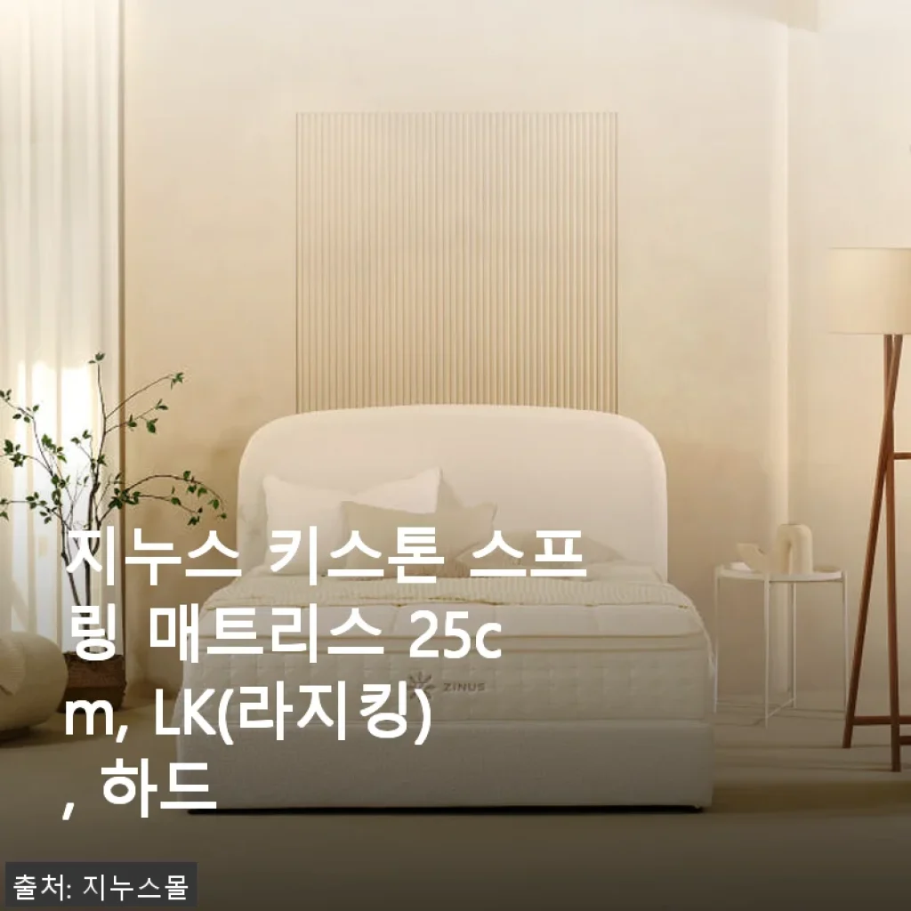 지누스 키스톤 스프링 매트리스 25cm, LK(라지킹) 하드 사용후기