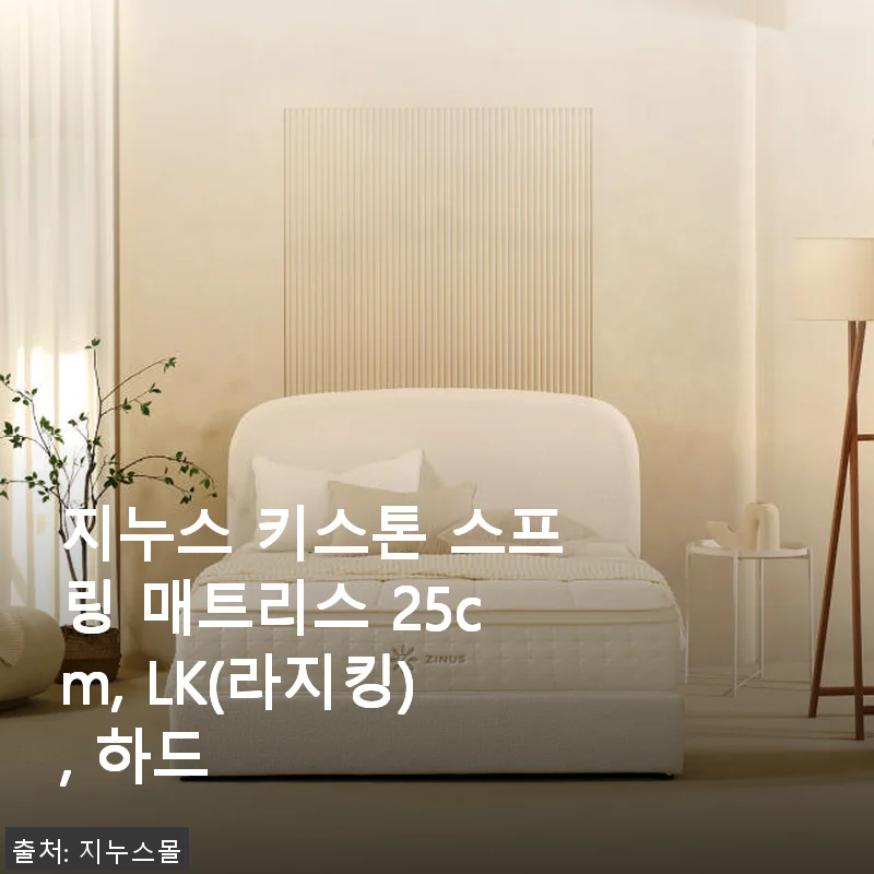 지누스 키스톤 스프링 매트리스 25cm, LK(라지킹) 하드 사용후기