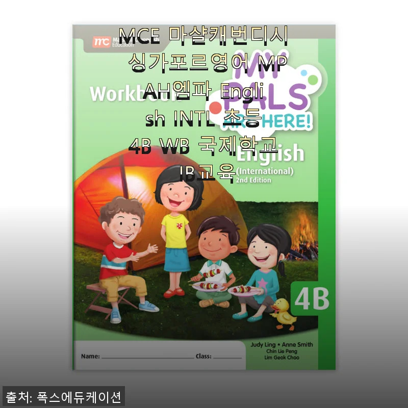 MCE 마샬캐번디시 싱가포르영어 MPAH엠파 English INTL 초등4B WB 사용 후기