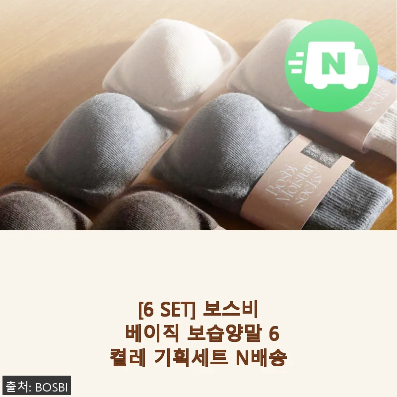 보스비 베이직 보습양말 6켤레 세트 사용후기: 꾸준한 보습으로 발 건강 챙기기
