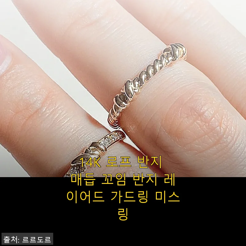 14K 로프 반지 매듭 꼬임 반지 사용후기: 볼드하면서도 세련된 레이어드 가드링