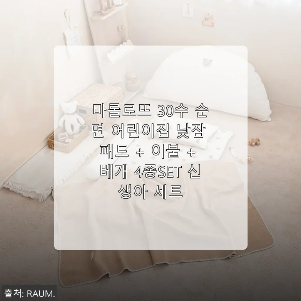 마롤로뜨 30수 순면 어린이집 낮잠 패드 + 이불 + 베개 4종SET 사용후기