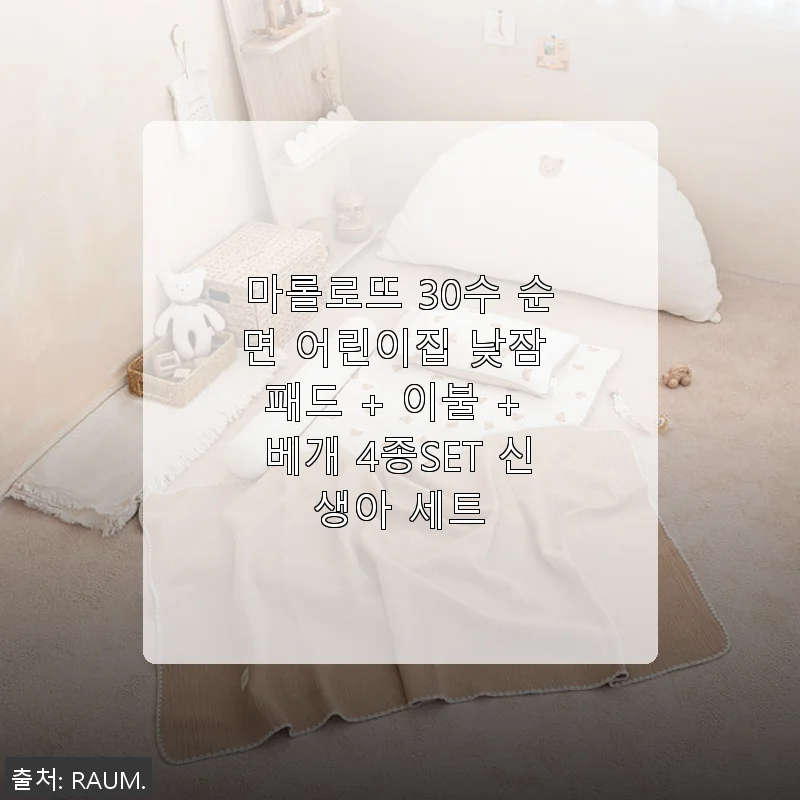 마롤로뜨 30수 순면 어린이집 낮잠 패드 + 이불 + 베개 4종SET 사용후기