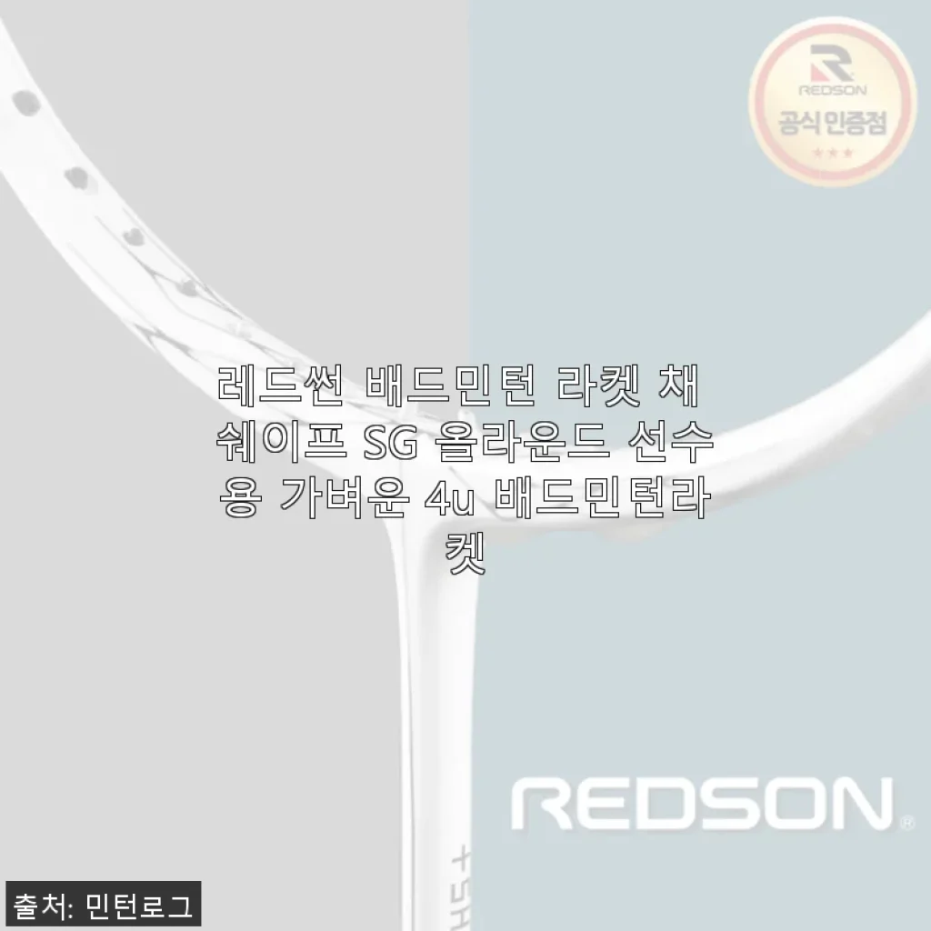 레드썬 배드민턴 라켓 SG 올라운드 선수용 4U 사용후기 – 가벼움과 파워를 동시에 경험하다