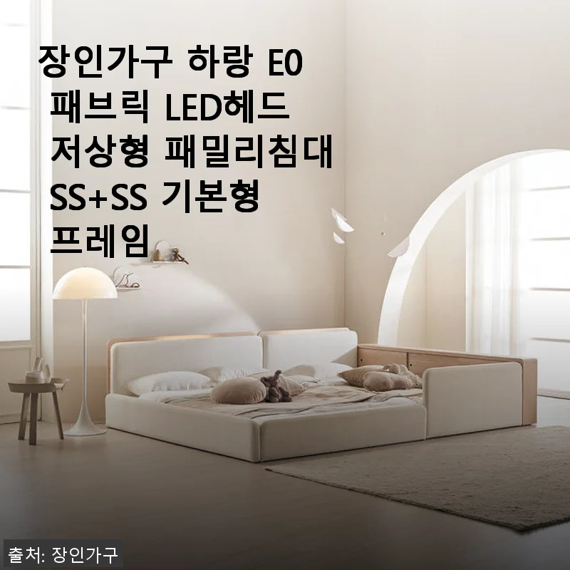 장인가구 하랑 E0 패브릭 LED헤드 저상형 패밀리침대 SS+SS 기본형 프레임 사용 후기