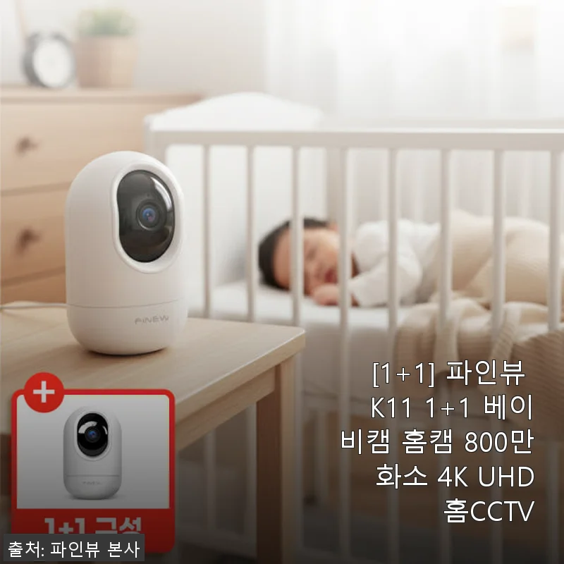 파인뷰 K11 1+1 베이비캠 홈캠 사용후기: 4K UHD 화질과 AI 기능이 돋보이는 홈CCTV