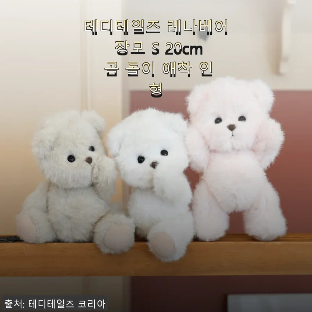 테디테일즈 레나베어 장모 S 20cm 곰 돌이 애착 인형 사용후기