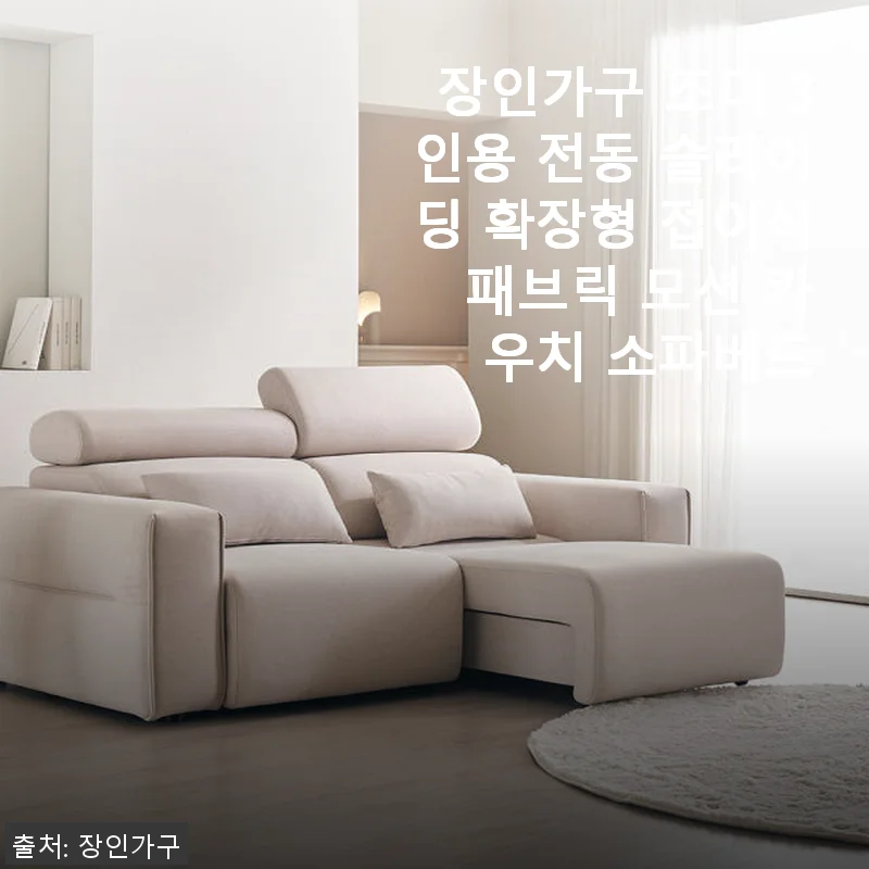 장인가구 조디 3인용 전동 슬라이딩 확장형 접이식 패브릭 모션 카우치 소파베드 사용후기