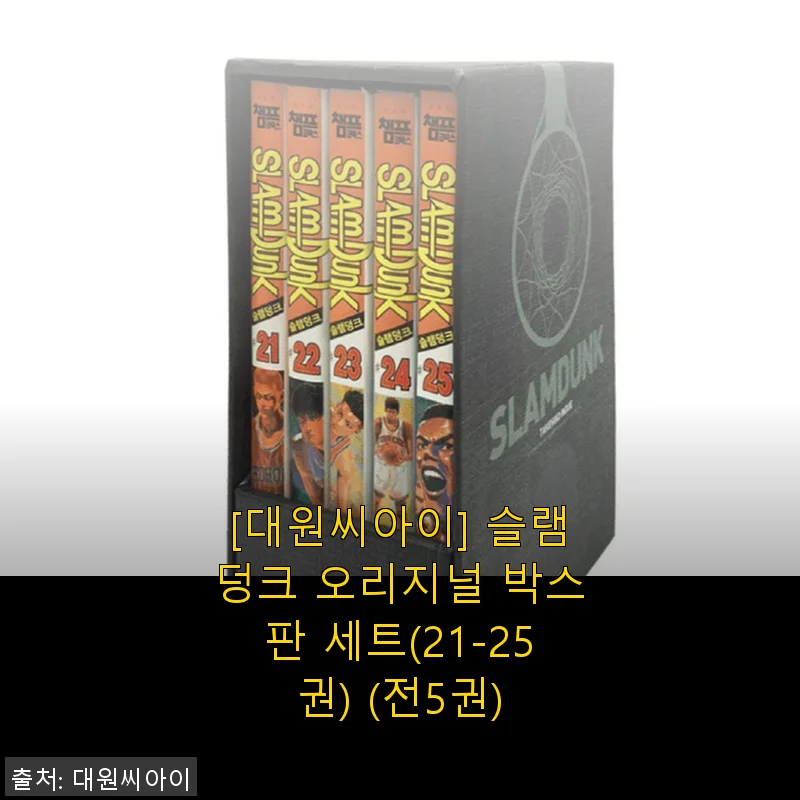 대원씨아이 슬램덩크 오리지널 박스판 세트(21-25권) 사용후기