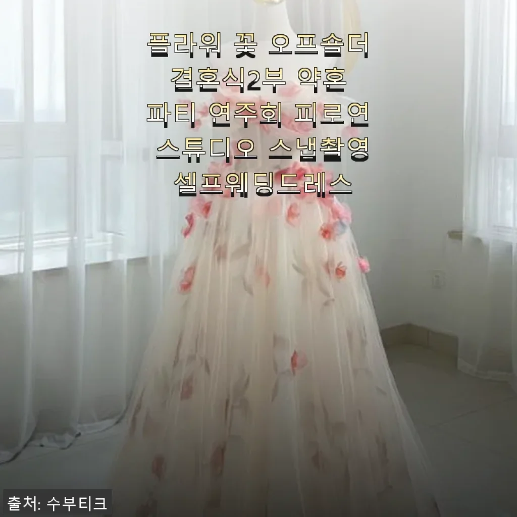 플라워 꽃 오프숄더 셀프웨딩드레스 사용 후기와 구매 경험