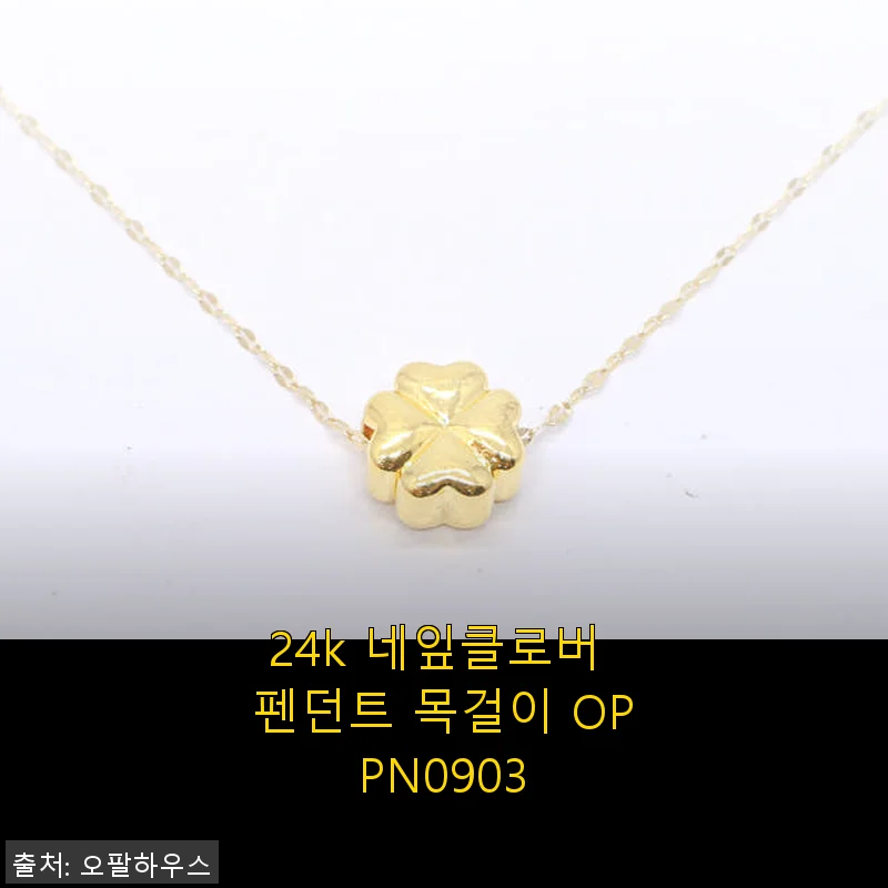 24k 네잎클로버 펜던트 목걸이 OPPN0903, 직접 착용해본 솔직한 후기