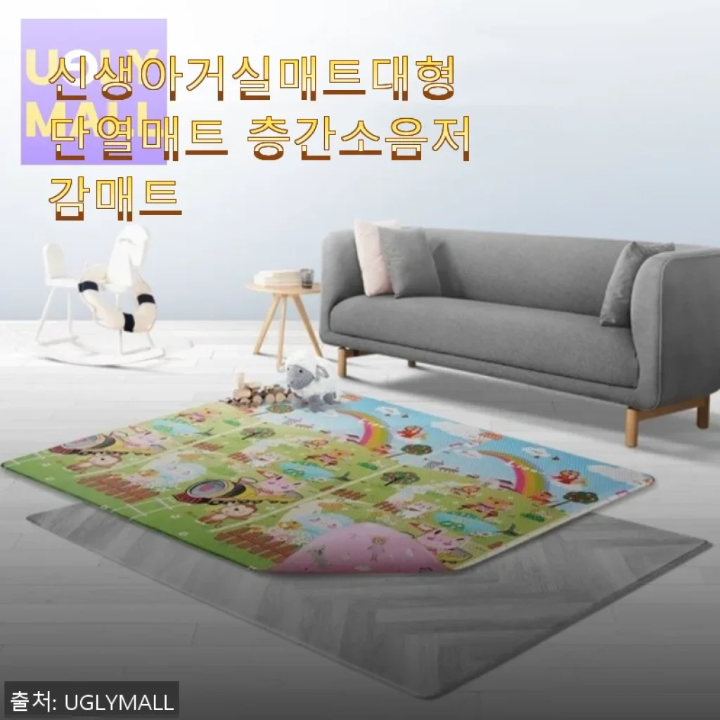 신생아거실매트대형 단열매트 사용후기: 층간소음 저감 효과와 쾌적한 생활 공간 만들기
