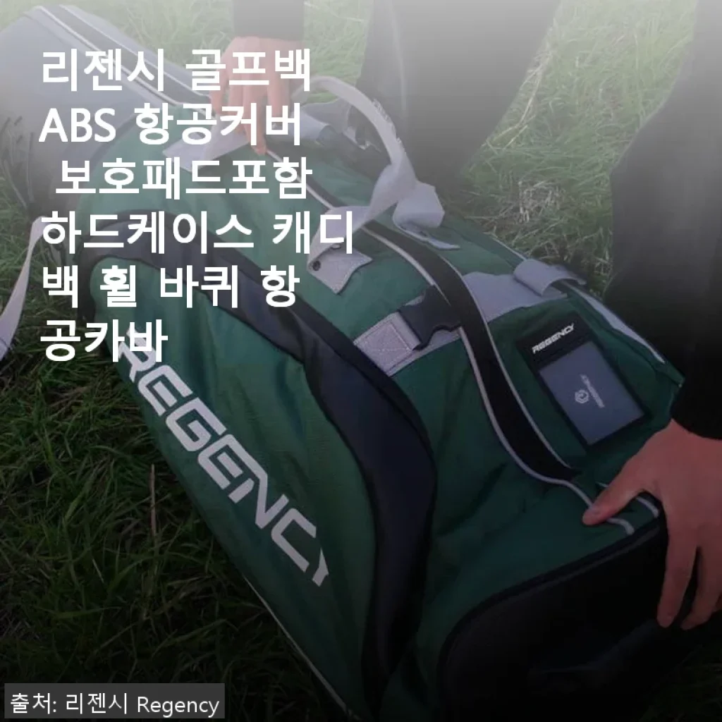리젠시 골프백 ABS 항공커버 사용후기 – 튼튼함과 편리함을 한 번에