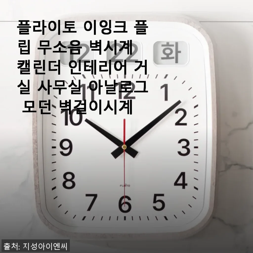 플라이토 이잉크 플립 무소음 벽시계 사용후기: 세련된 디자인과 실용성의 만남