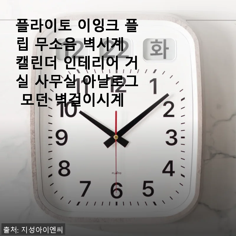 플라이토 이잉크 플립 무소음 벽시계 사용후기: 세련된 디자인과 실용성의 만남