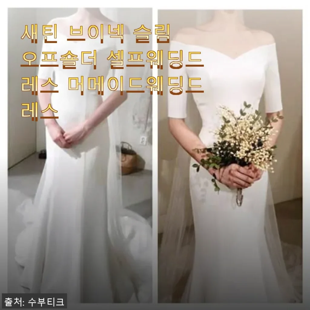 새틴 브이넥 슬림 오프숄더 셀프웨딩드레스 머메이드웨딩드레스 사용후기