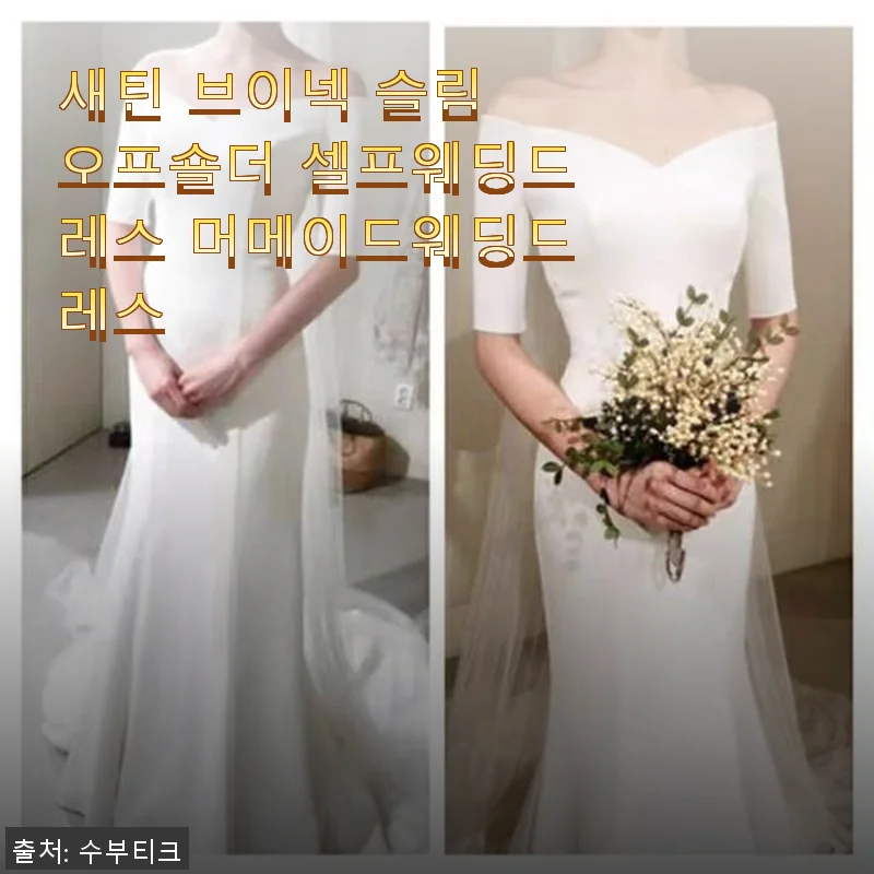 새틴 브이넥 슬림 오프숄더 셀프웨딩드레스 머메이드웨딩드레스 사용후기