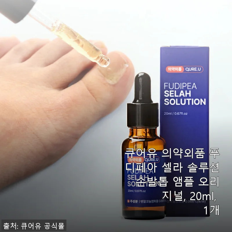 큐어유 푸디페아 셀라 솔루션 손발톱 앰플 사용 후기 - 꾸준함이 만든 변화