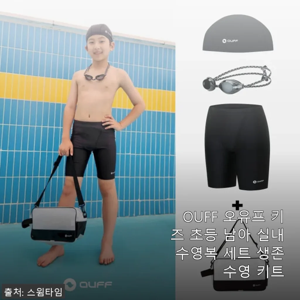 OUFF 오유프 키즈 초등 남아 실내 수영복 세트 사용후기와 추천 포인트