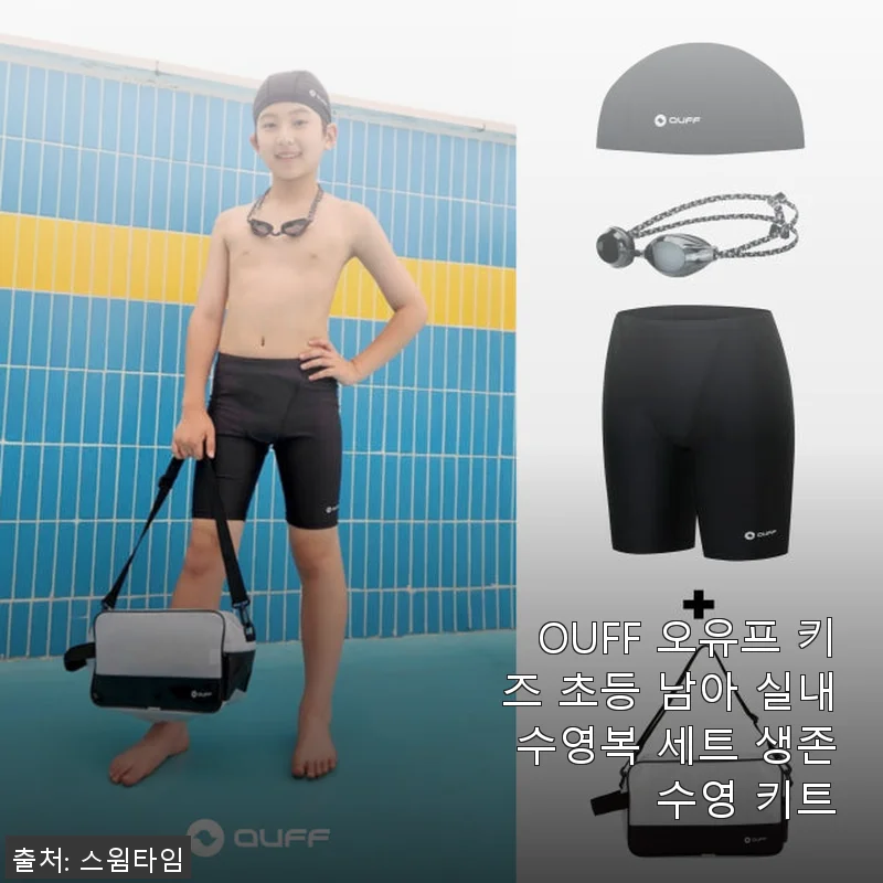 OUFF 오유프 키즈 초등 남아 실내 수영복 세트 사용후기와 추천 포인트