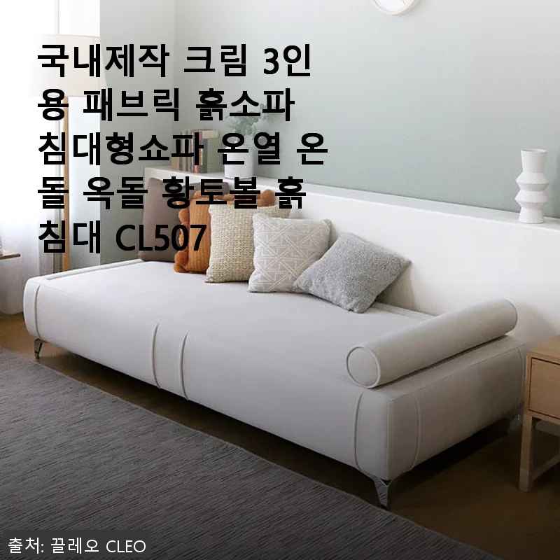 국내제작 크림 3인용 패브릭 흙소파 침대형쇼파 온열 기능 사용후기