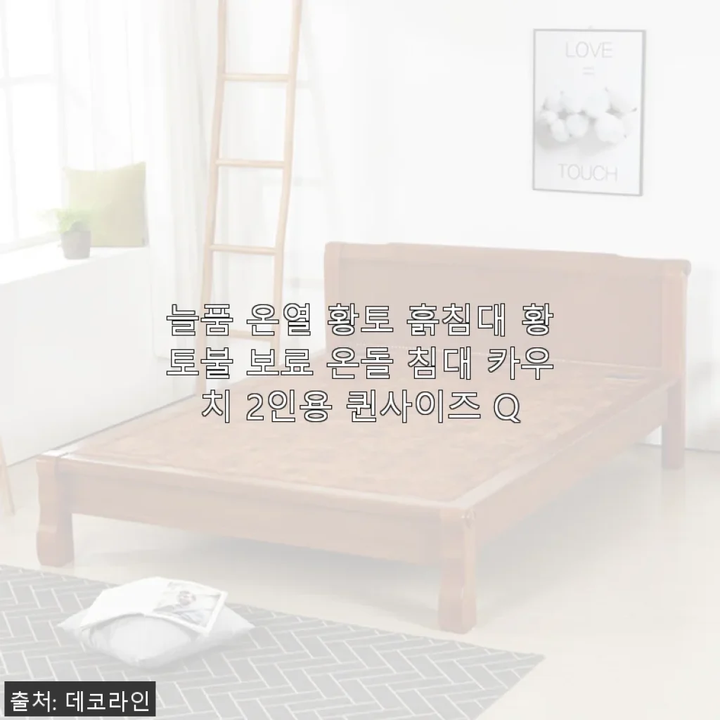 늘품 온열 황토 흙침대 황토불 보료 온돌 침대 카우치 2인용 퀸사이즈 사용 후기