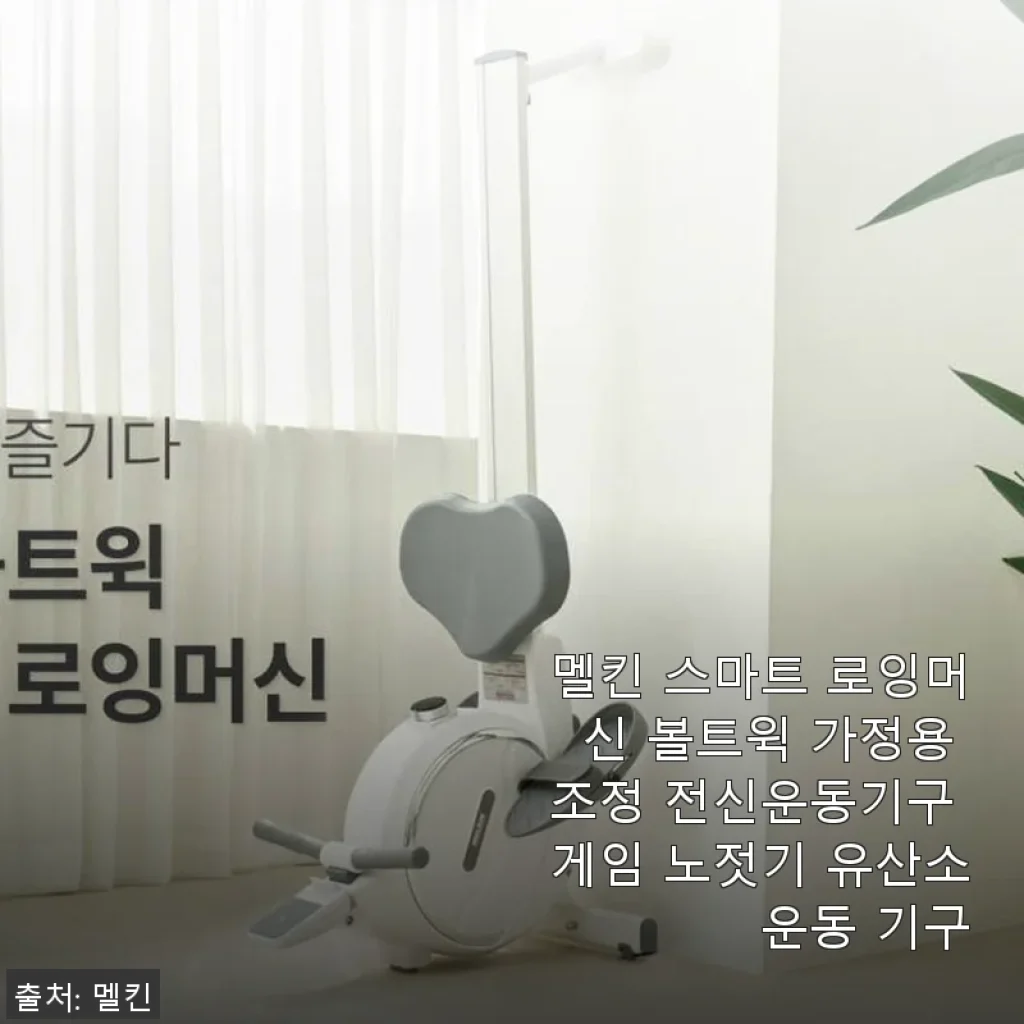 멜킨 스마트 로잉머신 볼트윅 사용후기: 집에서 즐기는 전신 유산소 운동의 새로운 경험