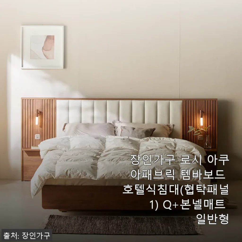 장인가구 로시 아쿠아패브릭 템바보드 호텔식침대 Q+본넬매트 일반형 사용후기