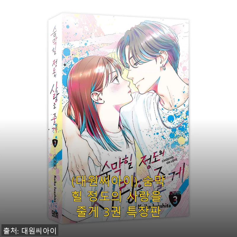 ‘숨막힐 정도의 사랑을 줄게 3권 특장판’ 직접 사용 후기