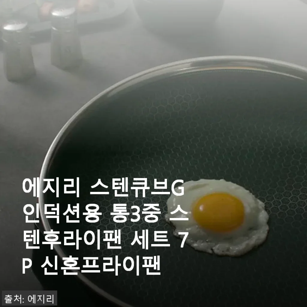 에지리 스텐큐브G 인덕션용 통3중 스텐후라이팬 세트 7P 사용후기