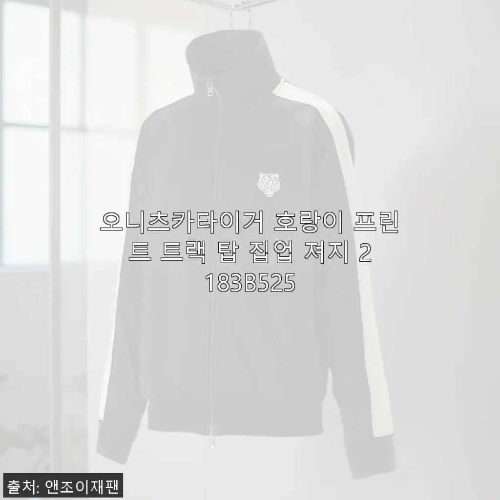 오니츠카이거 호랑이 프린트 트랙 탑 집업 져지 2183B525 사용후기