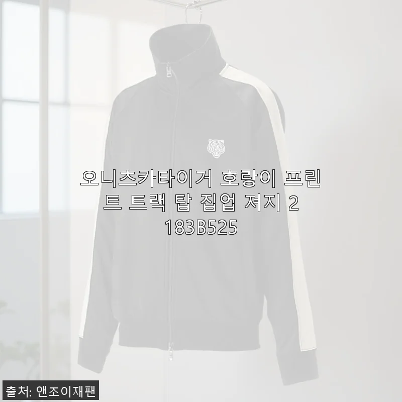 오니츠카이거 호랑이 프린트 트랙 탑 집업 져지 2183B525 사용후기