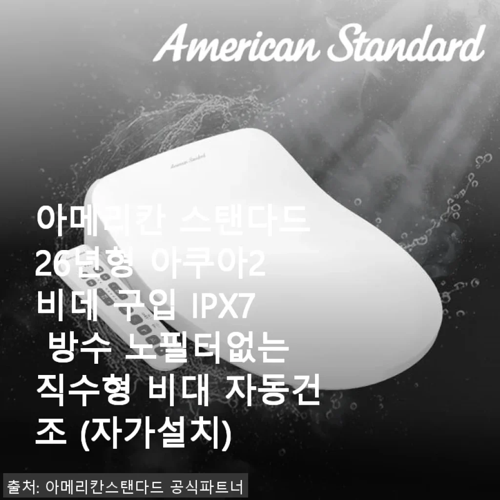 아메리칸 스탠다드 26년형 아쿠아2 비데 사용후기 - 깔끔한 디자인과 위생적인 직수형 비데