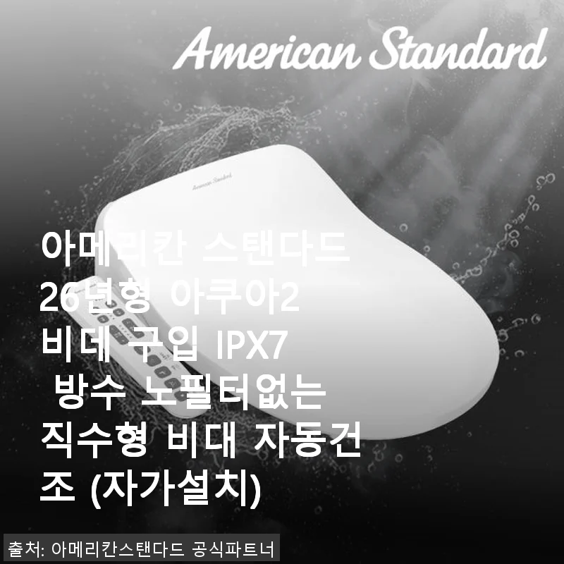 아메리칸 스탠다드 26년형 아쿠아2 비데 사용후기 - 깔끔한 디자인과 위생적인 직수형 비데