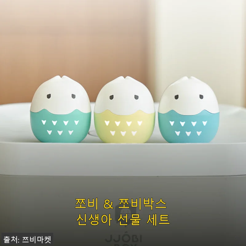쪼비 & 쪼비박스 신생아 선물 세트 사용후기와 추천