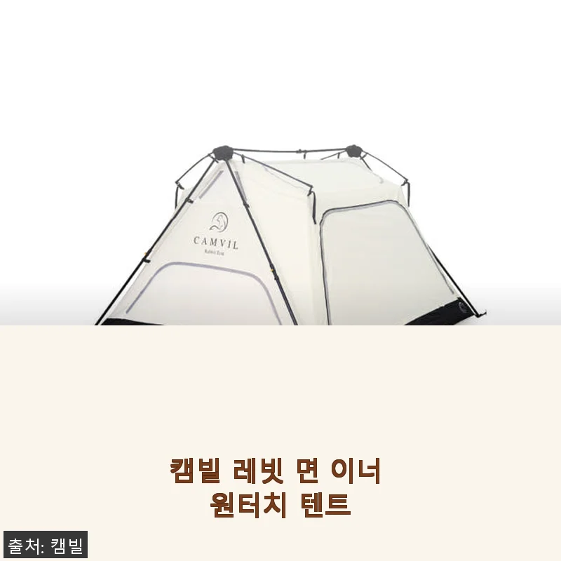 캠빌 레빗 면 이너 원터치 텐트 사용후기: 간편함과 쾌적함이 공존하는 텐트 경험