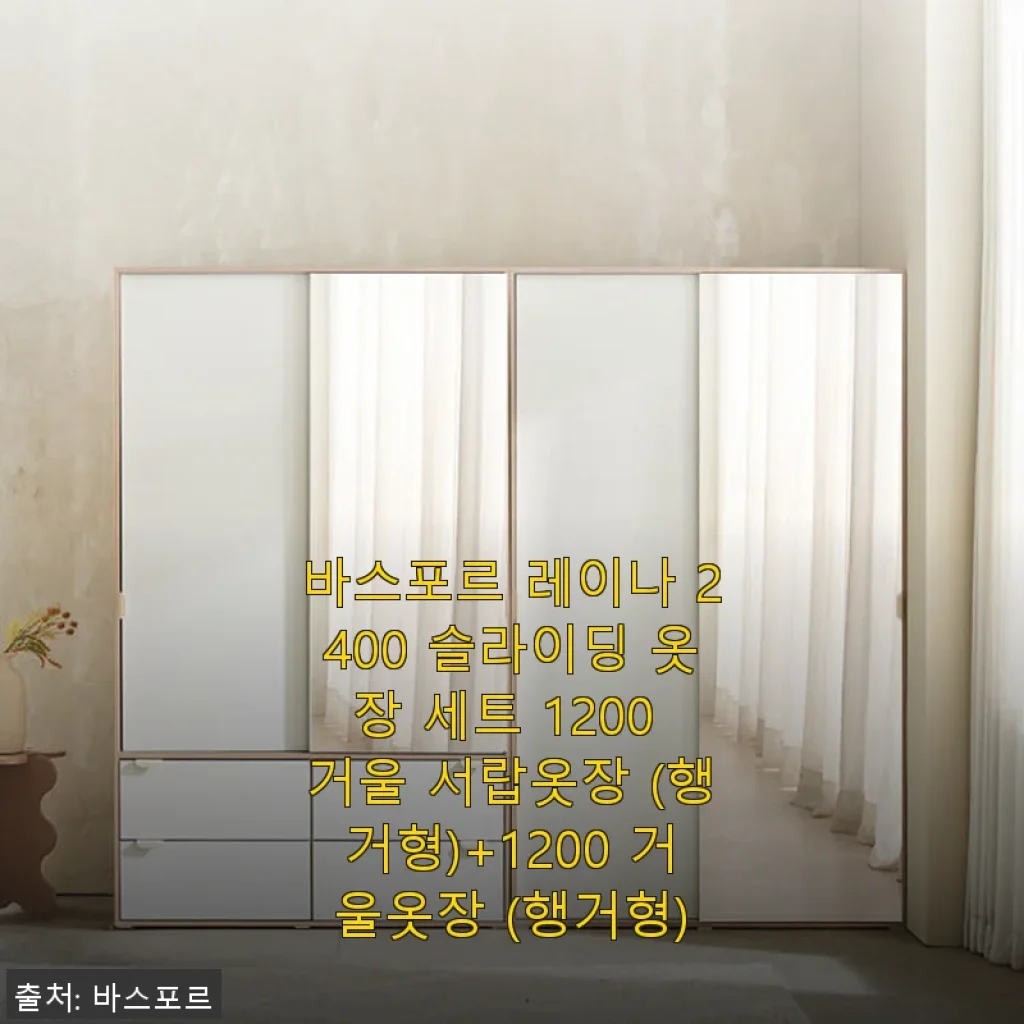 바스포르 레이나 2400 슬라이딩 옷장 세트 사용후기: 실용성과 디자인을 모두 잡은 옷장
