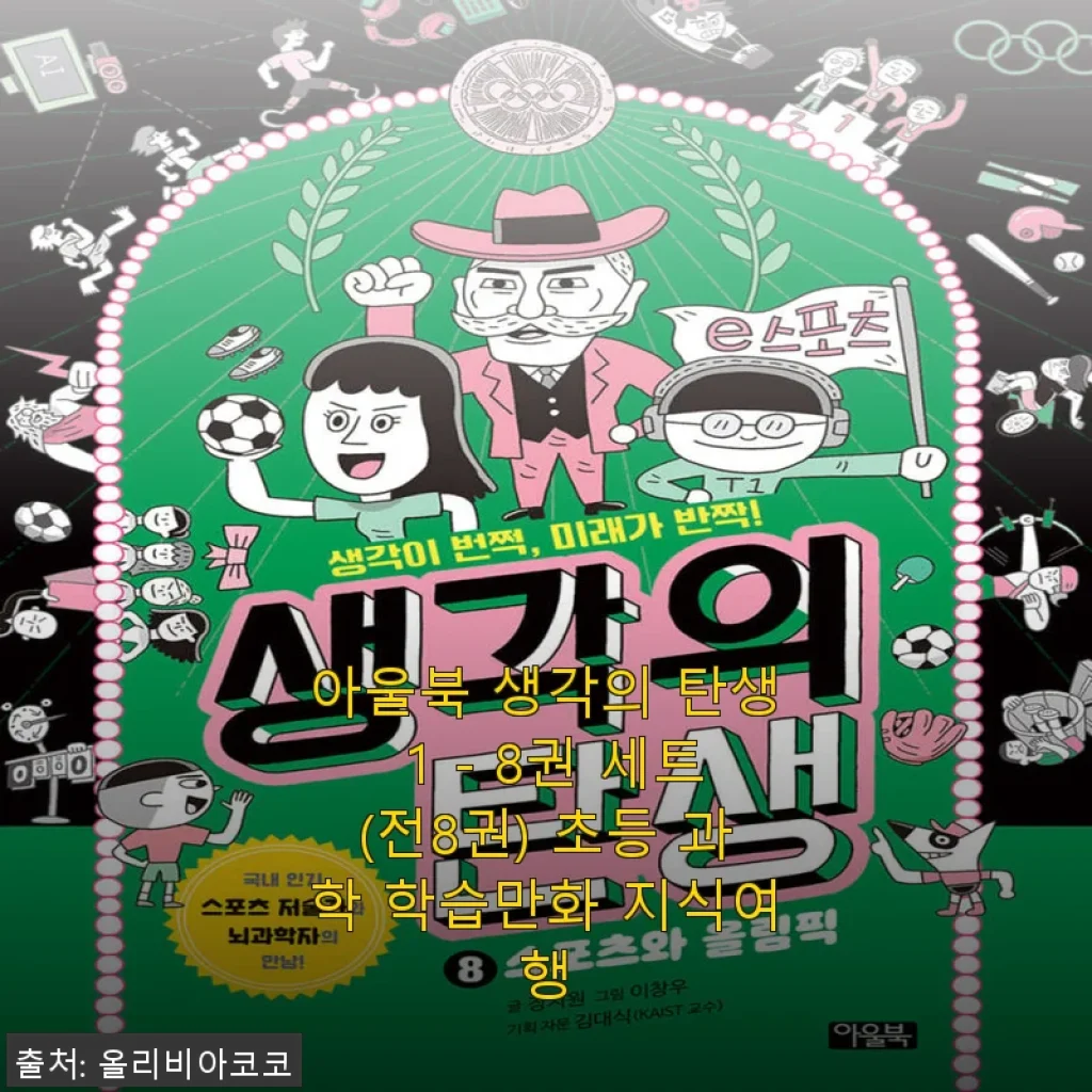 아울북 생각의 탄생 1 - 8권 세트 사용후기: 초등 과학학습만화의 새로운 발견